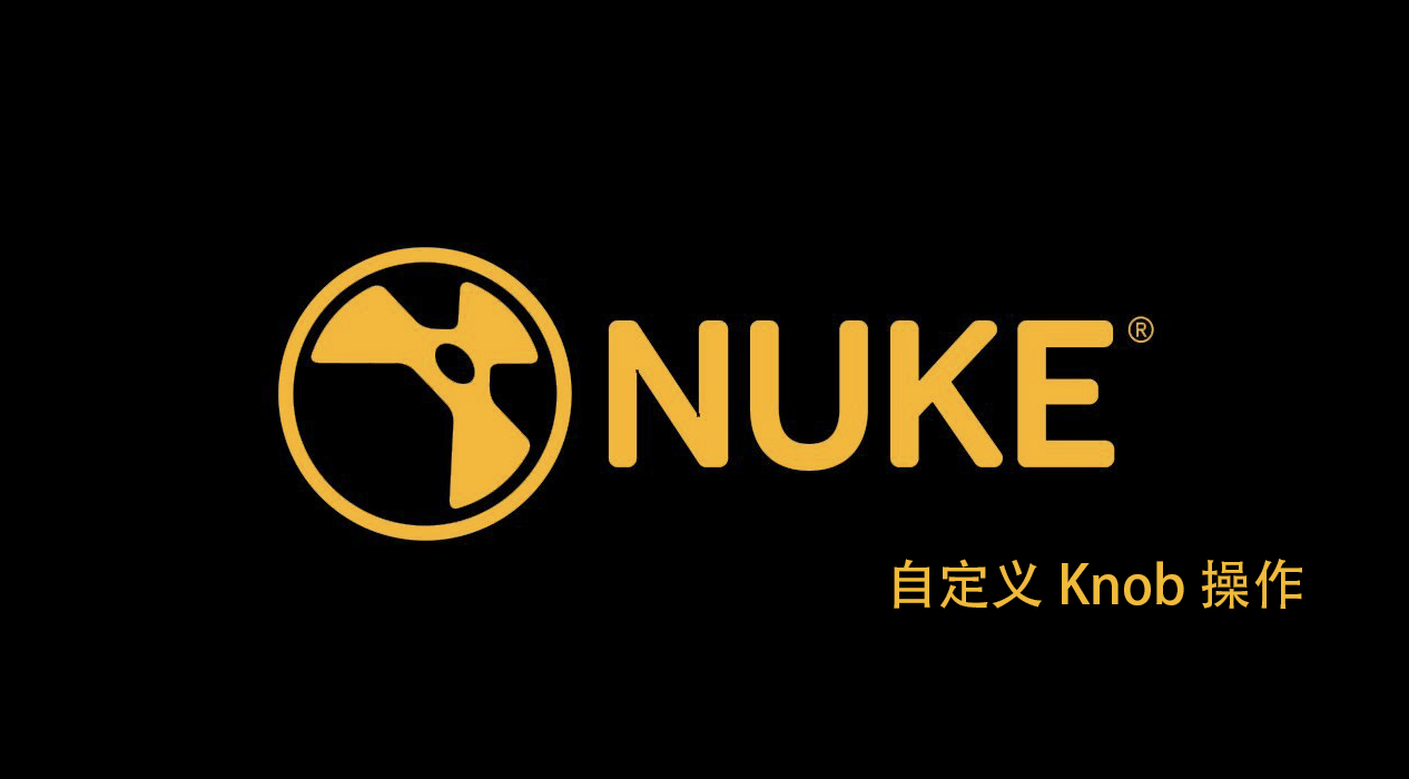 Nuke自定义Knob操作