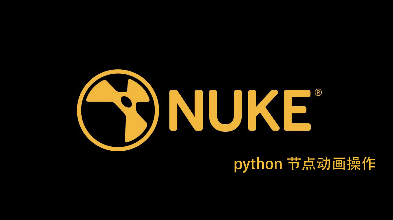 Nuke Python节点动画操作