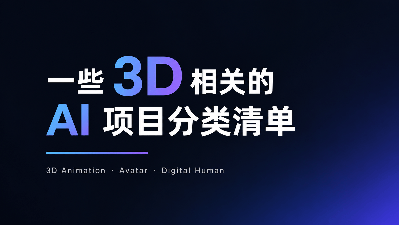 一些值得关注的 3D AI 项目分类整理